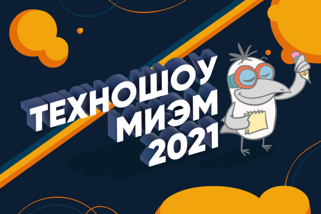 Техношоу МИЭМ состоялось в обновленном формате Иллюстрация к новости: Техношоу МИЭМ состоялось в обновленном формате