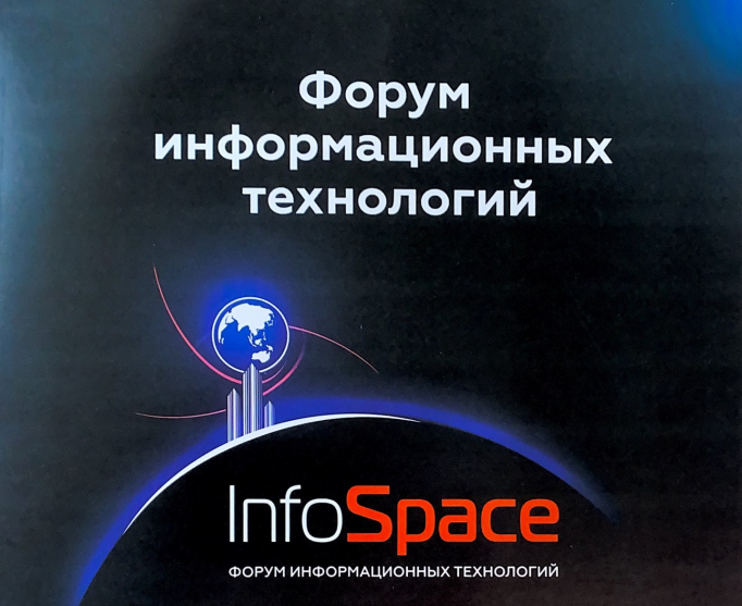 Иллюстрация к новости: В Москве прошел XIV Форум информационных технологий «InfoSpace»