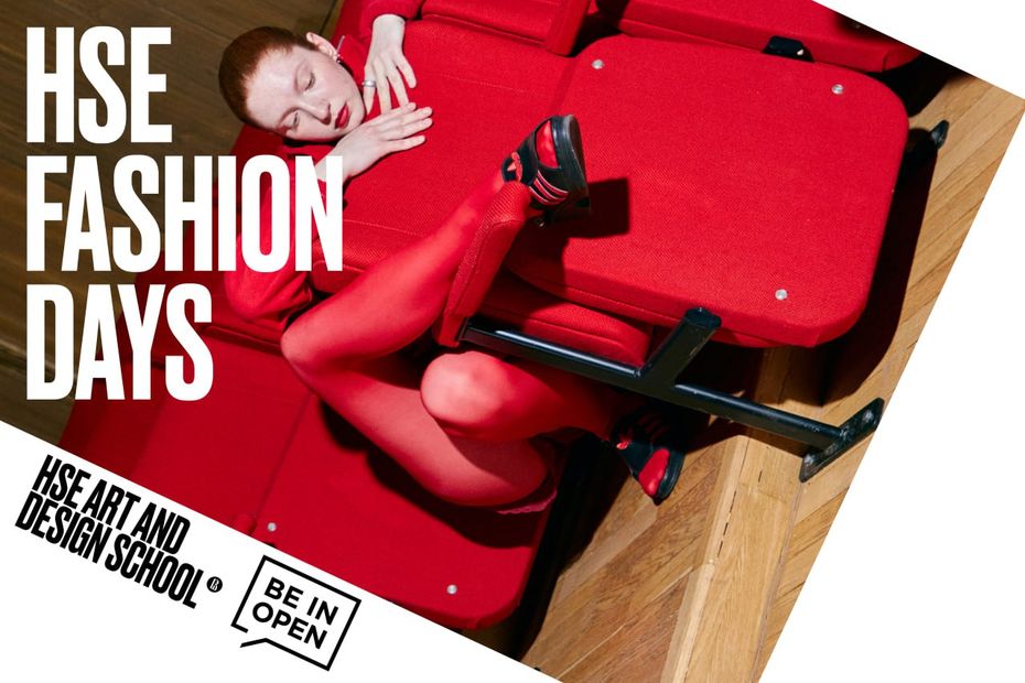 Школа дизайна ВШЭ проводит HSE FASHION DAYS в Москве и Петербурге Иллюстрация к новости: Школа дизайна ВШЭ проводит HSE FASHION DAYS в Москве и Петербурге