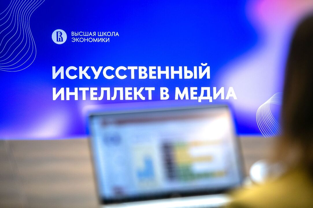 В НИУ ВШЭ состоялась первая конференция «Искусственный интеллект в медиа» Иллюстрация к новости: В НИУ ВШЭ состоялась первая конференция «Искусственный интеллект в медиа»