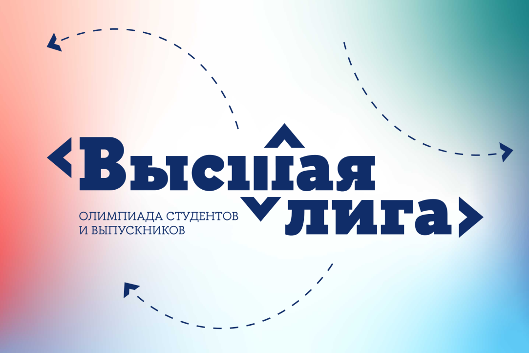 Началась регистрация на олимпиаду студентов и выпускников «Высшая лига» Началась регистрация на олимпиаду студентов и выпускников «Высшая лига»